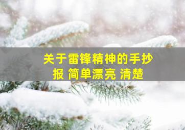 关于雷锋精神的手抄报 简单漂亮 清楚